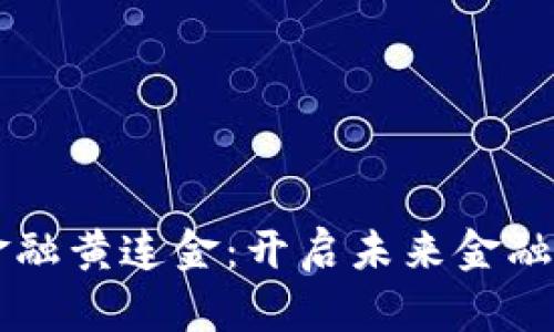 区块链金融黄连金：开启未来金融的新篇章