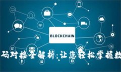 TPWallet首码对接全解析：让您轻松掌握数字资产管