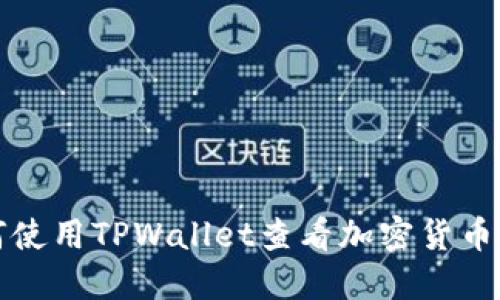 如何使用TPWallet查看加密货币价格