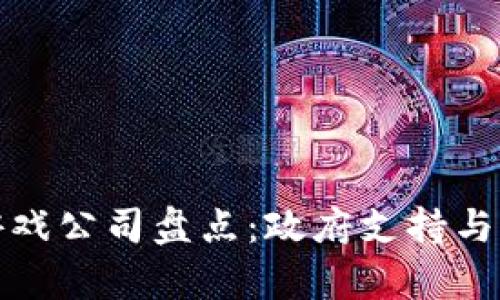 湖北区块链游戏公司盘点：政府支持与市场潜力并存