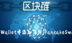 如何在TPWallet中添加薄饼（PancakeSwap）币种？