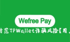 如何有效防范TPWallet诈骗风险？用户必读指南