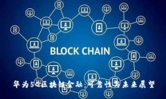 华为5G区块链金融：可靠性与未来展望