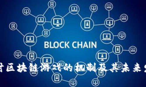 深入探讨区块链游戏的机制及其未来发展趋势