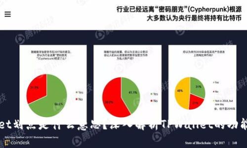 TPWallet划点是什么意思？深入解析TPWallet的功能与应用