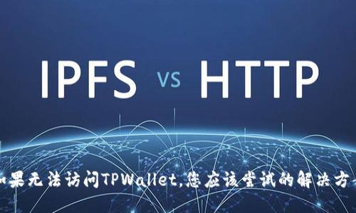 如果无法访问TPWallet，您应该尝试的解决方案