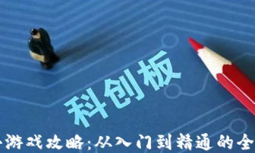 
区块链小游戏攻略：从入门到精通的全方位指南