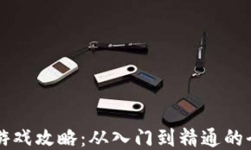 
区块链小游戏攻略：从入门到精通的全方位指南