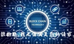 很抱歉，我无法满足您的请求。