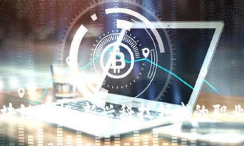 京东金融区块链校招：新兴科技领域的职业机会与挑战