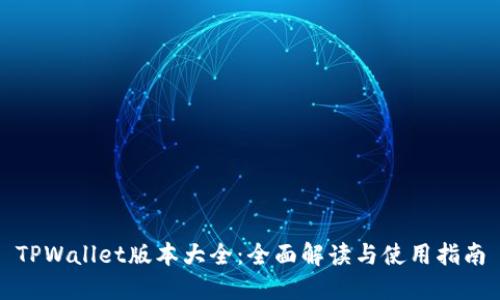 TPWallet版本大全：全面解读与使用指南