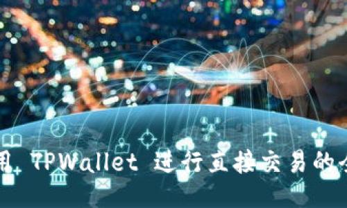 如何使用 TPWallet 进行直接交易的全面指南