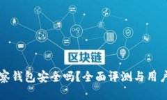 TP观察钱包安全吗？全面评测与用户指南