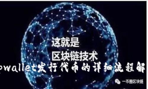tpwallet发行代币的详细流程解析