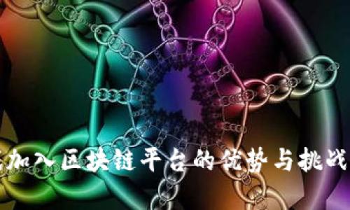 游戏加入区块链平台的优势与挑战解析