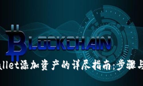 TPWallet添加资产的详尽指南：步骤与技巧