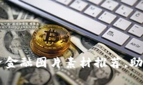 优质区块链经济金融图片素材推荐，助力你的创意项目