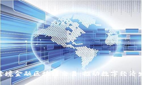 辽宁首笔跨境金融区块链交易：推动数字经济发展新机遇