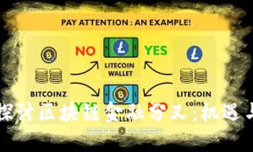 深入探讨区块链金融分叉：机遇与挑战