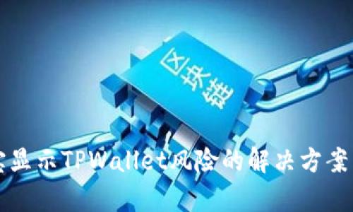 支付宝显示TPWallet风险的解决方案与解析