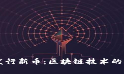 TPWallet发行新币：区块链技术的创新与未来