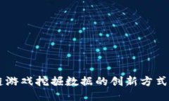区块链游戏挖掘数据的创新方式与应用