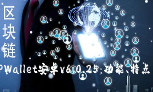 全面解析TPWallet安卓v6.0.25：功能、特点与使用技巧