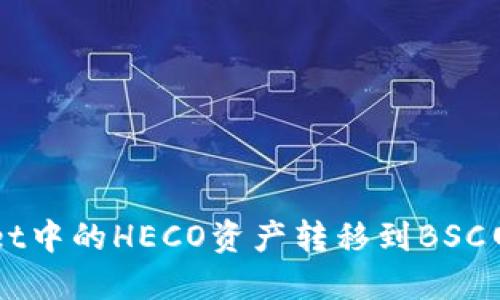 如何将TP Wallet中的HECO资产转移到BSC网络？全方位指南