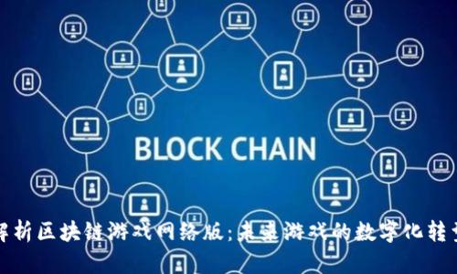 全面解析区块链游戏网络版：未来游戏的数字化转型之路
