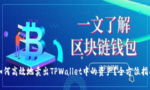 如何高效地卖出TPWallet中的资产？全方位指南