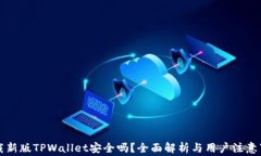 下载新版TPWallet安全吗？全面解析与用户注意事项