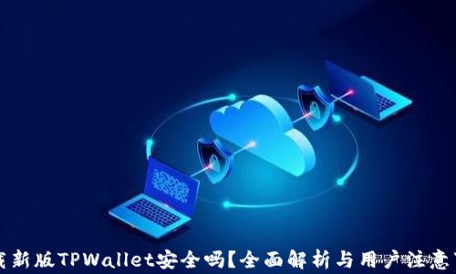 
下载新版TPWallet安全吗？全面解析与用户注意事项