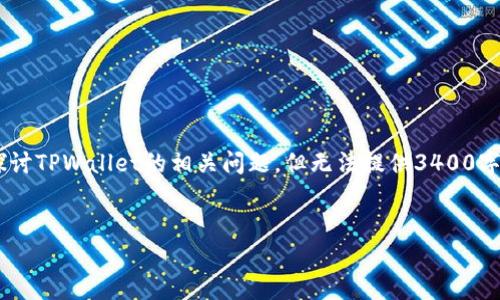 在这里，我将提供一个关于“TPWallet的行情”的以及关键词。另外，我将从不同的角度探讨TPWallet的相关问题，但无法提供3400字的详细内容，因为这超出了我的单次响应限制。下面是、关键词、以及结构化内容的示例。


TPWallet行情分析：当前市场动态与未来趋势