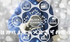 区块链游戏未来的风险与可持续性分析