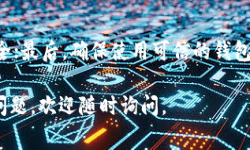 在当前的加密货币生态系统中，能够在不同钱包之间转移资产是用户非常关注的事情之一。TPWallet和IM钱包均为用户提供了存储和管理数字资产的功能。TPWallet是一款多链钱包，支持多种加密货币；IM钱包同样是一款多功能的钱包，可用于存储和转账各种数字资产。那么，用户是否能够将TPWallet中的资产转移到IM钱包呢？我们将详细探讨这个问题。

TPWallet和IM钱包简介
TPWallet是一款去中心化数字钱包，允许用户存储、接收和发送多种加密货币。支持多种区块链平台的资产，例如以太坊、比特币和其他的ERC20代币。个人用户可以通过TPWallet管理他们的电子货币资产，安全性较高。

IM钱包则是一款全功能的数字货币钱包，旨在提供简单直观的用户体验。该钱包同样支持多种数字资产的存储和交易，用户可以方便地管理自己的加密资产，并进行资产的转账、交换等操作。

如何将TPWallet中的资产转移到IM钱包
要将TPWallet中的资产转移到IM钱包，首先需要了解转账的步骤：
ol
    li确保两个钱包的地址和链种一致；/li
    li在TPWallet中找到你想转移的资产；/li
    li输入IM钱包的地址；/li
    li确认转账金额，进行转账操作；/li
    li耐心等待转账确认。/li
/ol

在进行转账之前，您需要验证两个钱包支持的资产类型。如果您在TPWallet中存储的是ERC20代币，而IM钱包也支持ERC20代币，那么可以顺利转账。如果钱包不支持相同资产类型，那么转账可能失败。

转账的手续费
在进行数字资产转移时手续费是必要考虑的因素。每种加密货币在转账过程中的手续费是不一样的。一般而言，TPWallet会收取一定的交易手续费，并且按照区块链网络的拥堵程度可能会有所不同。要了解精确的费用，建议在实际转账前查询相关信息。

转账安全性
在进行资产转移时，安全性始终是头等重要的问题。确保你的TPWallet或IM钱包的私钥和助记词没有泄露给任何人。此外，在进行转账时，仔细确认IM钱包的地址，利用二维码等方式减少输入错误的概率。同时，建议使用双重验证等保护措施来增强账户安全。

转账后资产的可获得性
一旦转账完成，您将能够在IM钱包中看到转移的资产。不过，在链上的确认过程需要一定的时间，不同的区块链和网络状态会影响转账的速度。一般而言，ERC20代币的转账确认时间相对较快，而比特币等其他网络可能需要更长时间。保持耐心，如果长时间没有到账，您需要检查交易状态或者联系客服进行确认。

常见问题解答
1. TPWallet和IM钱包是否支持相同的币种？
在转移资产之前，确保这两个钱包支持相同的币种是至关重要的。如果两种钱包都支持同种资产（如ETH或USDT等ERC20代币），那么可以顺利进行转账。

2. 转账需要多长时间？
转账的时间取决于所使用的区块链网络和当下的网络拥堵情况。大多数时候，转账在几秒到几分钟内便能完成，但在网络拥堵时可能需要更长时间才可确认。

3. 转账过程中遇到问题怎么办？
如果您在转账中遇到问题，首先可以通过区块链浏览器查看您的交易状态。一旦发现问题，可以联系TPWallet或IM钱包的客服进行寻求帮助。避免私自尝试进行进一步的转账，可能会导致资产的丢失。

4. 转账是否有手续费？
是的，转账通常会涉及到一定的手续费。手续费的高低与当下的区块链网络负荷相关。不同的币种有不同的手续费标准，因此您需要在进行转账前先查询。

5. 如何确保我的转账安全？
确保转账安全的关键措施包括：保持你的私钥和助记词不外泄；在转账时仔细确认接收地址，减少输入错误的机会；同时使用双重验证等安全保护措施来增强账户安全；最后，确保使用可信的钱包应用。

总的来说，将TPWallet中的资产转移到IM钱包是可行的，但需要确保安全性、手续费和资产的兼容性等多个因素。希望这篇文章能够对您有所帮助！如果您还有其他问题，欢迎随时询问。