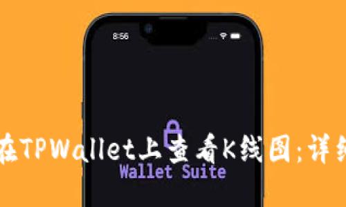 如何在TPWallet上查看K线图：详细指南