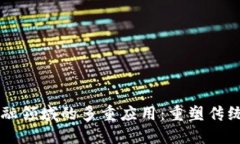 区块链在金融领域的多重应用：重塑传统金融的