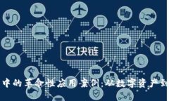 区块链在游戏中的革命性应用案例：从数字资产