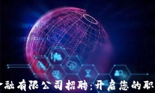 
区块链金融有限公司招聘：开启您的职业新篇章