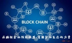 区块链金融创新联盟：重塑金融生态的力量