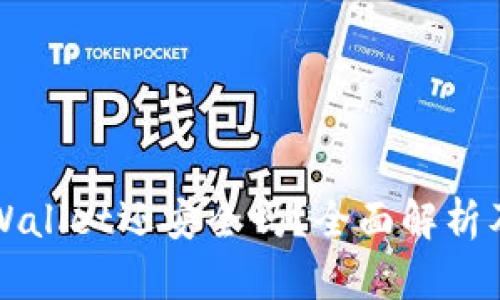 被盗的TPWallet还安全吗？全面解析及解决方案
