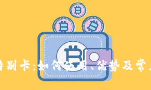 tpwallet特别卡：如何使用、优势及常见问题解答