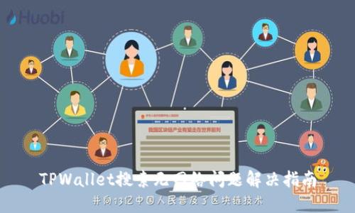 TPWallet搜索无网络问题解决指南