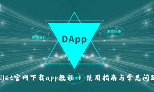 tpwallet官网下载app教程 | 使用指南与常见问题解答