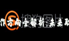 区块链金融开发工作方向全解析：未来职业发展