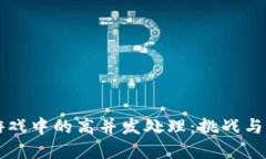 区块链游戏中的高并发处理：挑战与解决方案