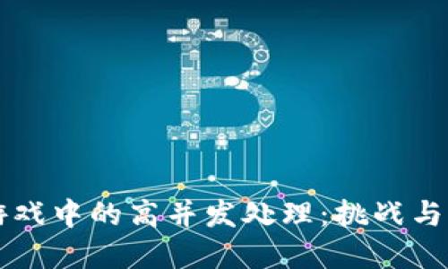 区块链游戏中的高并发处理：挑战与解决方案