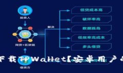 苹果手机能否下载TPWallet？安卓用户的使用体验对