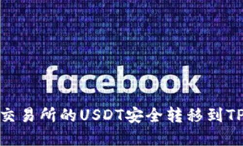 如何将虎符交易所的USDT安全转移到TPWallet钱包