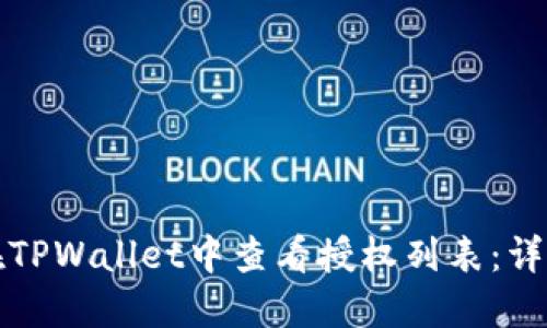 如何在TPWallet中查看授权列表：详细指南
